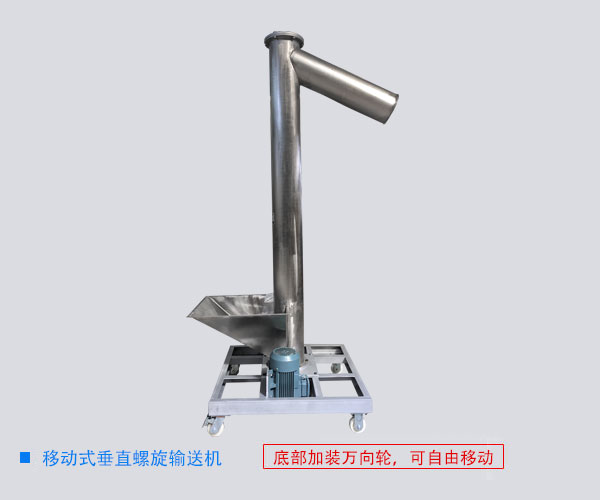 移動式垂直螺旋輸送機(jī)