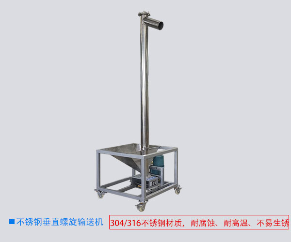 不銹鋼垂直螺旋輸送機(jī)