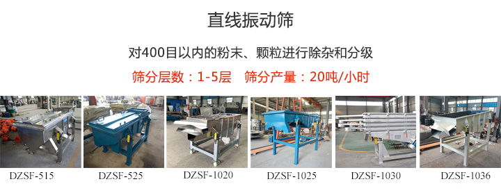 直線振動(dòng)篩型號(hào)